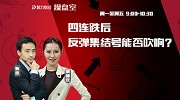 聚力财经·操盘室-20170420-操盘室： 四连跌后 反弹集结号能否吹响？