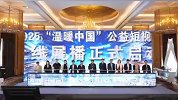 第十三届中国网络视听大会 网络视听公益和社会责任论坛成功举办