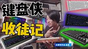 键盘侠是如何炼成的？揭秘制作键盘的过程