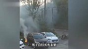 江苏一男子手欠点柳絮“点着玩”，火势1分钟内迅速失控蔓延引燃路边小车