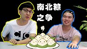 福建小伙品尝东北粽子，结果一脸嫌弃太难吃，现场气氛超尴尬