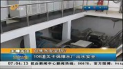 早安山东-20130122-自来水安全吗？106道关卡保障水厂出水安全