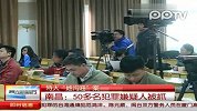特大地沟油案 南昌50多名犯罪嫌疑人被抓