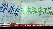 “厕用纸”上餐桌 长期使用容易致癌