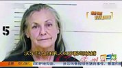 沃尔玛女继承人63岁醉驾被捕