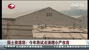 国土资源部：今年将试点清理小产权房