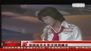 张国荣早年青涩视频曝光 7岁莫文蔚上台献花