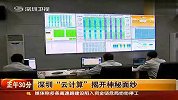 深圳“云计算”揭开神秘面纱