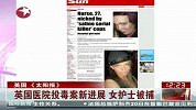 英国“医院投毒案”新进展 女护士被捕