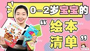 囤货指南：海量绘本如何选？新手爸妈牢记这4点！