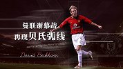 17年前的今天！贝克汉姆用贝氏弧线告别曼联 红魔当赛季夺冠