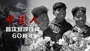 2分钟回望历史！中国人首次登顶珠峰60周年 登峰造极创奇迹