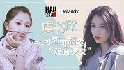 二分之一个你：虞书欣，发现可盐可甜的“双面少女”！