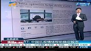 环球第一财经 20120529 FT：中国乐观情绪帮助稳定股市