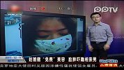 姑娘做“免费”美容 脸肿吓跑相亲男