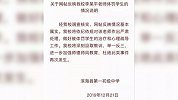 家长联名请殴打学生老师回归 教育局：已处理，正在岗教学