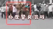 实拍印度警民街头混战 警方遭拳打脚踢被追到抱头逃跑