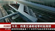 今天：四惠交通枢纽零时起架桥 120218 北京您早