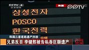 数码-韩国三星家族遗产纠纷：李健熙被告私吞巨额遗产