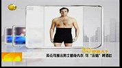 英公司推出男士塑身内衣 可“压缩”啤酒肚