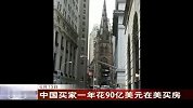财经-中国买家一年花90亿美元在美买房