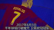 欧冠-1718赛季-超燃动画带你回顾C罗2017大事记-专题