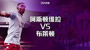 阿斯顿维拉VS布莱顿前瞻：韦斯利状态正佳 海鸥欲乘胜追击