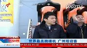 广州塔世界最高跳楼机开始运营
