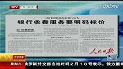 银行收费服务要明码标价