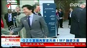 G20首脑再聚首共商IMF融资方案