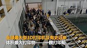 【美国】打破吉尼斯记录！全球最大3D打印船可下水航行