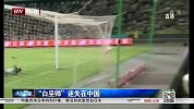 中超-15赛季-“白巫师”特鲁西埃迷失在中国-新闻
