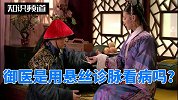 御医真的可以通过悬丝诊脉给皇后和妃子们看病吗？