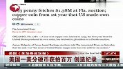 美国一美分硬币获拍百万 创造纪录