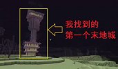 我的世界多人匠魂60：受粉丝朋友的指教再去末地，找到了末地城