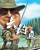《四海钓鱼》-去钓鱼