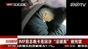 IMF前总裁卡恩因涉“淫媒案”被拘禁