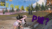 小师妹和大师哥游戏中开掐，和平精英最美的城市是哪里？P城！