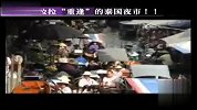 潮地推荐-20110804-详解杜拉拉重逢的泰国夜市