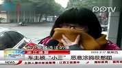 车身被喷“小三”车主回应太憋屈