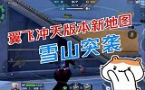 欧德：新版本大爆料！雪山突袭可以爬的生化地图！