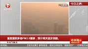中央气象台：重度霾致多地PM2.5爆表，预计明天逐步消散