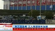 务工流反粤 工人期望新年加薪