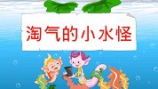 彩色童话故事 第26集 淘气的小水怪