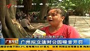 广东早晨-20130928-广州拟立法对公园噪音开罚