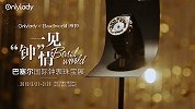 2019Baselworld的“璀璨时刻”