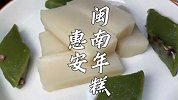 福建闽南水磨米浆年糕，口感Q弹软韧，80后大哥1年只做2次