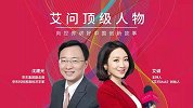 艾问人物沈建光：数字科技如何为企业创造价值？