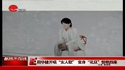 周华健唱改编版“女人花” “花旦”扮相惊艳四座