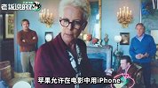 知名导演另类剧透！苹果提“怪条件”：电影中的坏人不能用iPhone